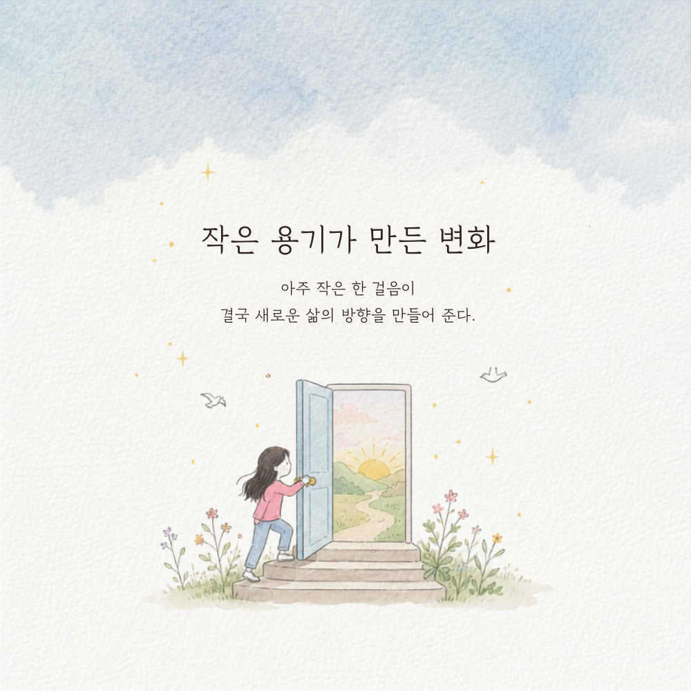 작은 용기가 만든 변화 새로운 시작 응원 글귀 이미지