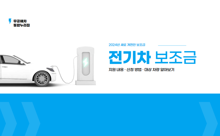 2024 전기차 보조금의 모든 것