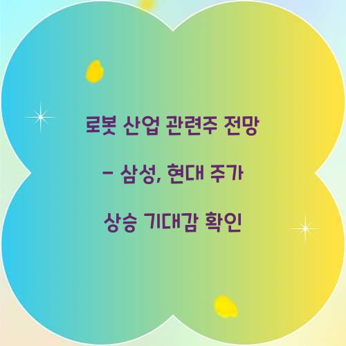 로봇 산업 관련주 전망