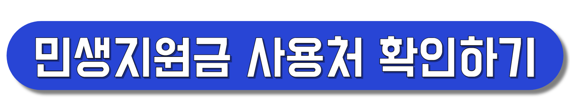 민생지원금-사용처-확인하기