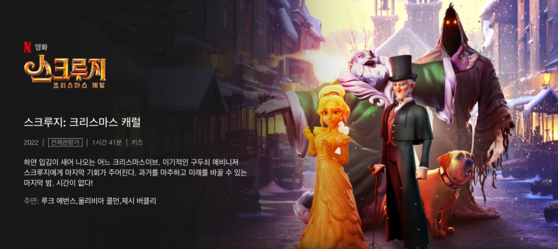 스크루지: 크리스마스 캐럴 - 애니메이션 재해석