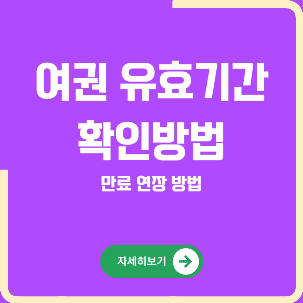 여권 유효기간 확인방법(여권 만료기간 연장 방법)