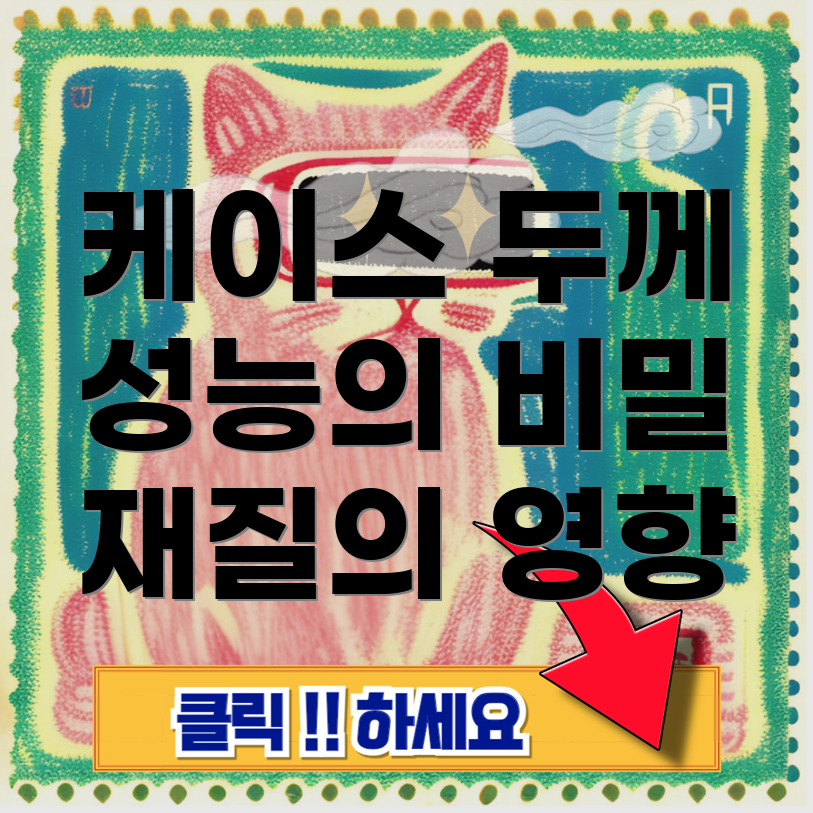 PC 케이스 두께와 재질