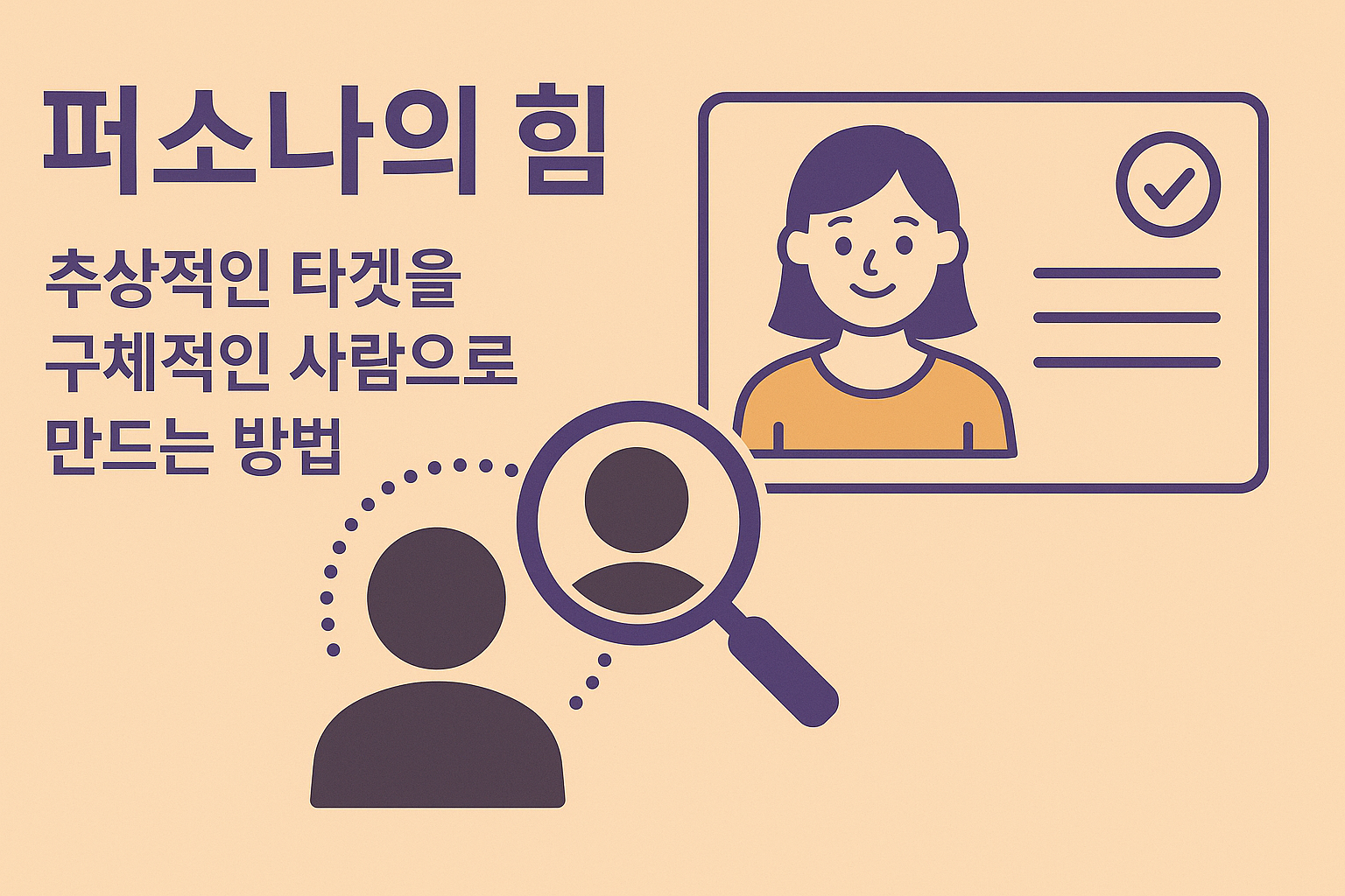 퍼소나 설계 타겟 구체화 사용자 모델링 관련 이미지