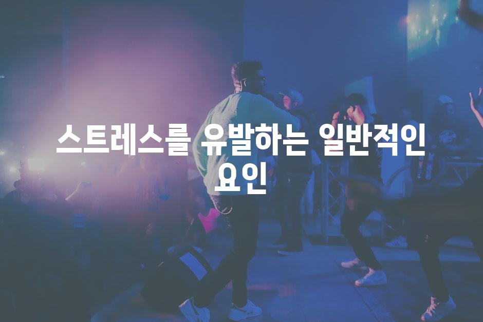 스트레스를 유발하는 일반적인 요인