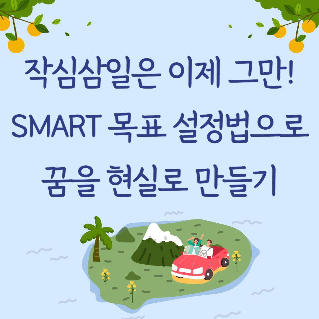 작심삼일은 이제 그만! SMART 목표 설정법으로 꿈을 현실로 만들기