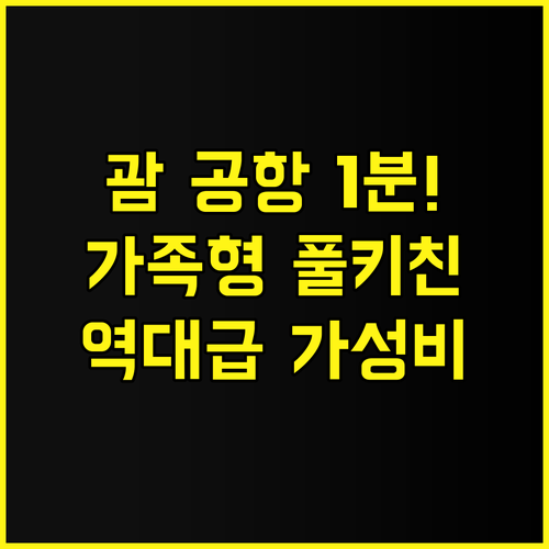 괌 에어포트 호텔 추천 공항 인접성과..