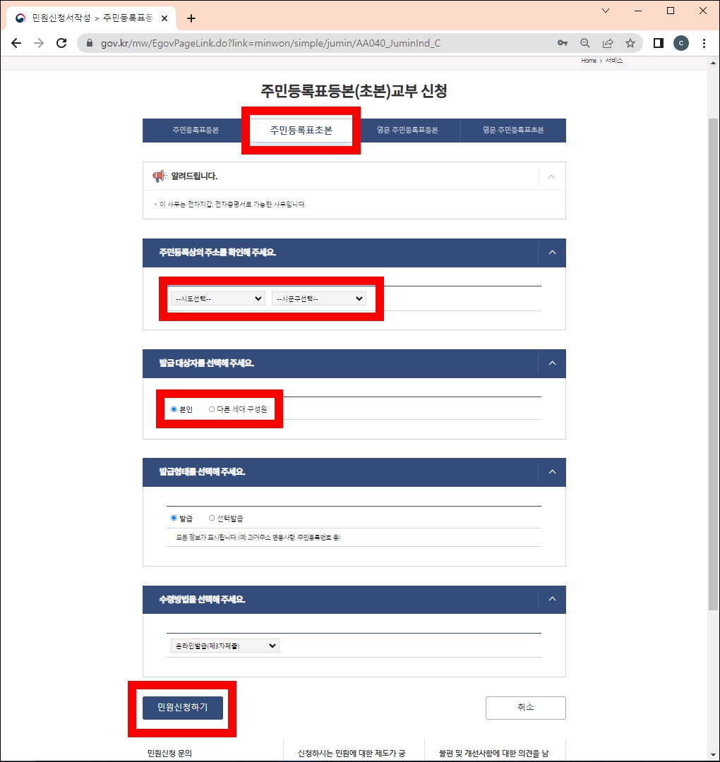 주민등록초본 신청