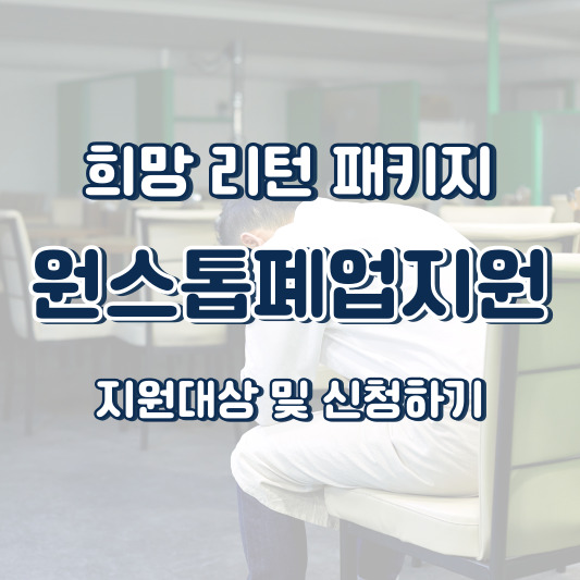 희망리턴패키지 원스톱폐업지원