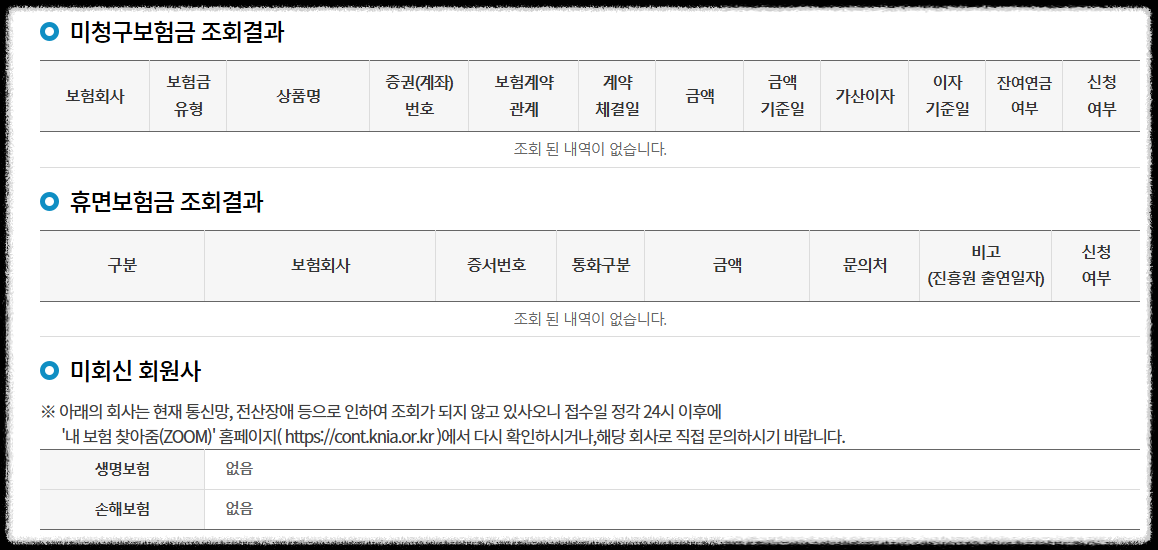 내보험찾아줌 미청구보험금과 휴면보험금 조회 결과 화면