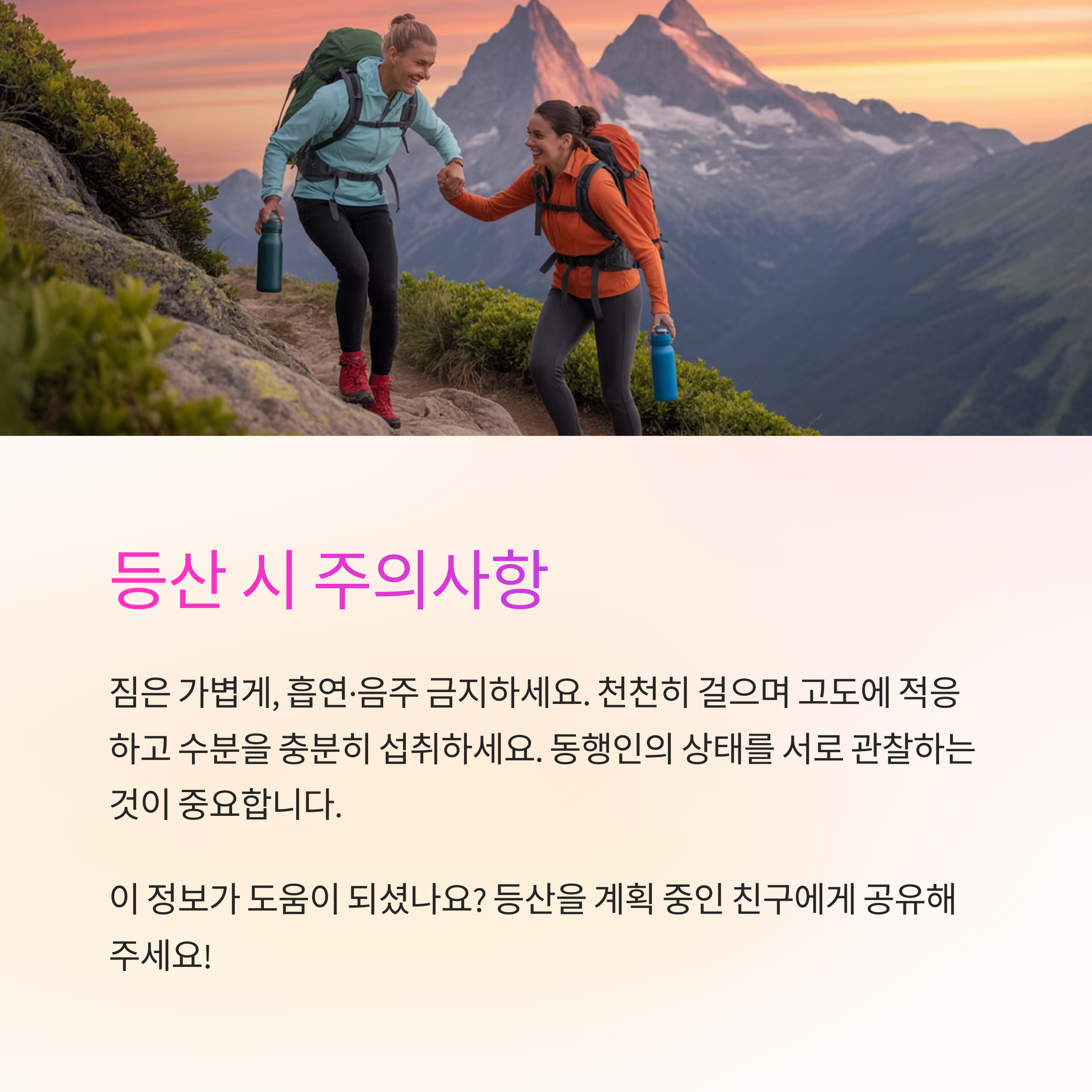 등산 시 주의사항에 대한 정보를 제공하는 이미지로, 안전한 등산을 위한 가벼운 짐, 흡연 및 음주 금지, 천천히 걸으며 고도에 적응하고 수분을 충분히 섭취하라는 내용이 포함됨