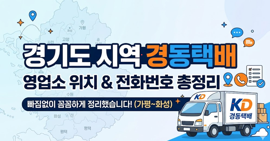 경동택배(경동화물) 경기도 지역 영업소 위치 및 전화번호 정보 총정리(전 지역)