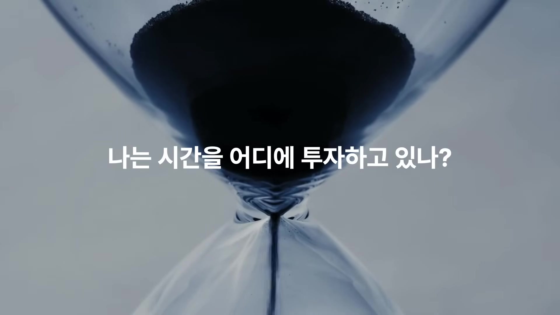 나는 시간을 어디에 투자하고 있나?