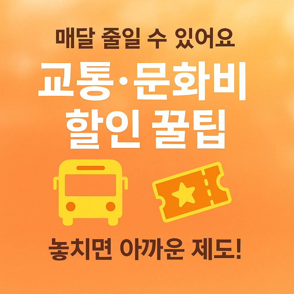 [2편] 생활복지 시리즈 - 교통비와 문화비 할인 혜택 총정리 🎫🚍