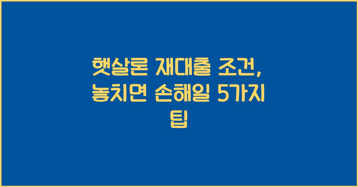 햇살론 재대출 조건