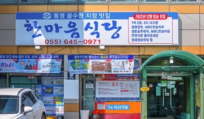 생방송투데이 투데이이슈 통영 굴요리 전문점 굴삼합 한마음 식당