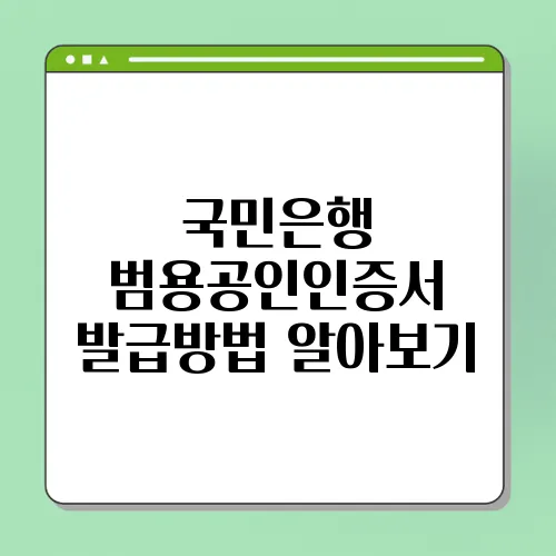 국민은행 범용공인인증서 발급방법 알아보기