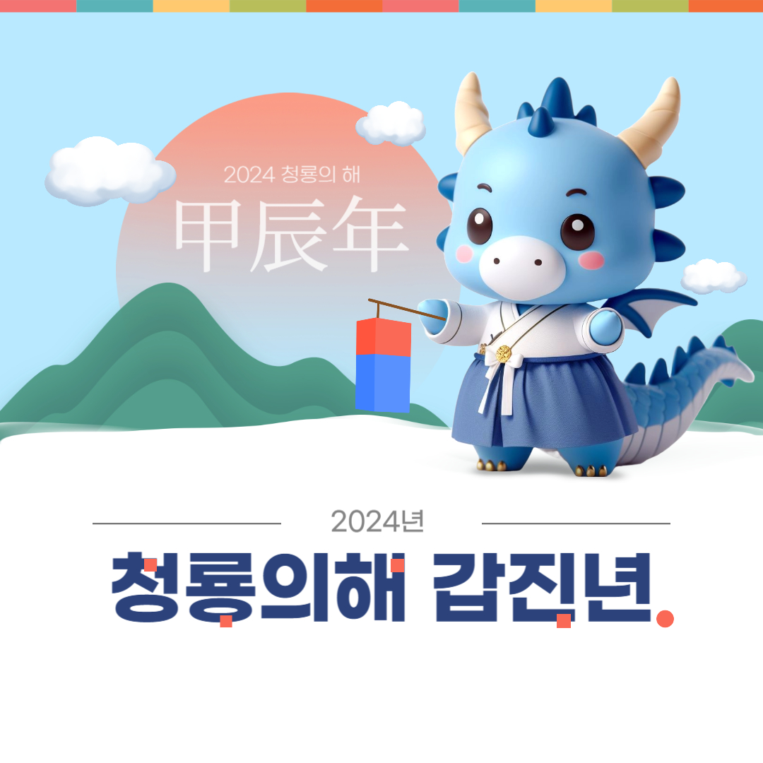 2024년 갑진년 청룡 용띠 신년인사