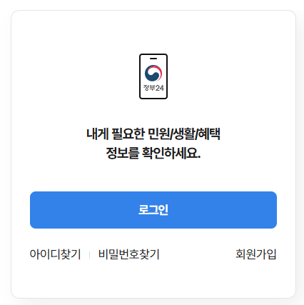 정부24-로그인-페이지