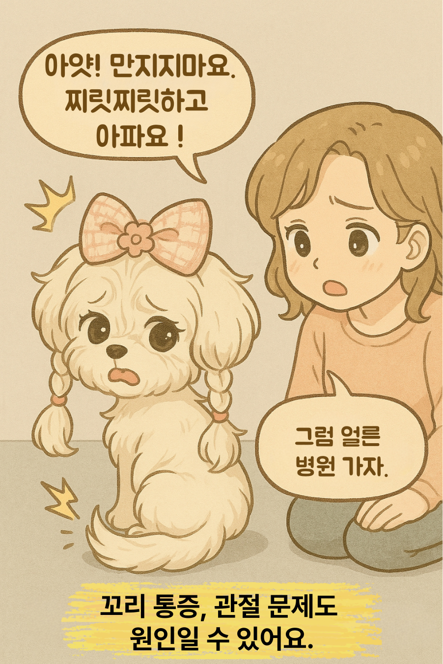 꼬리물어뜯기-통증