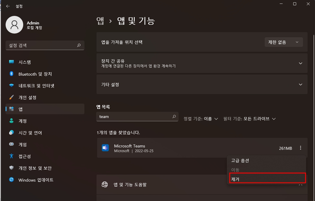 마이크로소프트 팀즈 삭제 깔끔하게 하는 방법