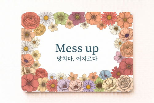 Mess up 망치다