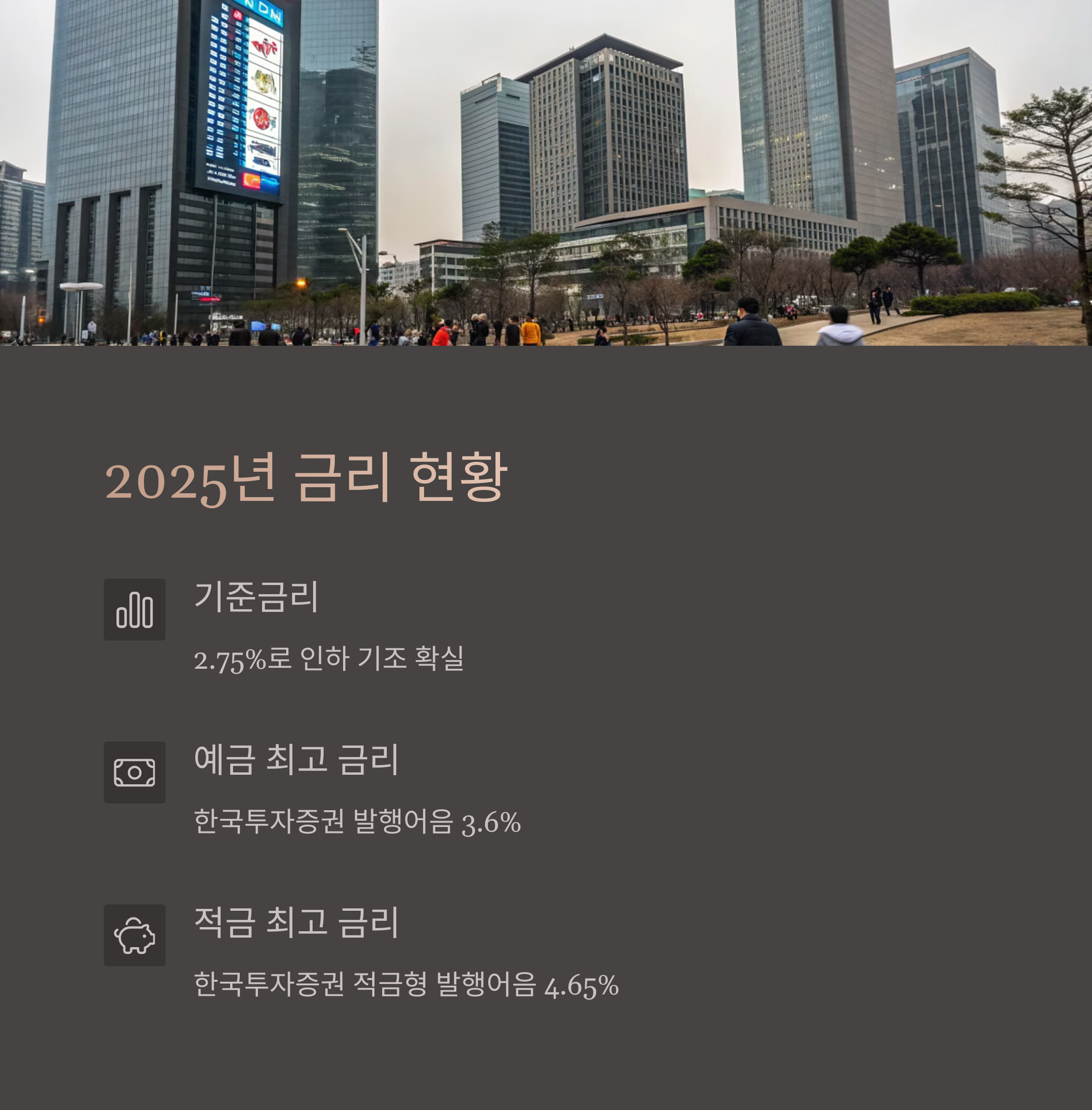 2025년 현재 금융 환경과 금리 현황