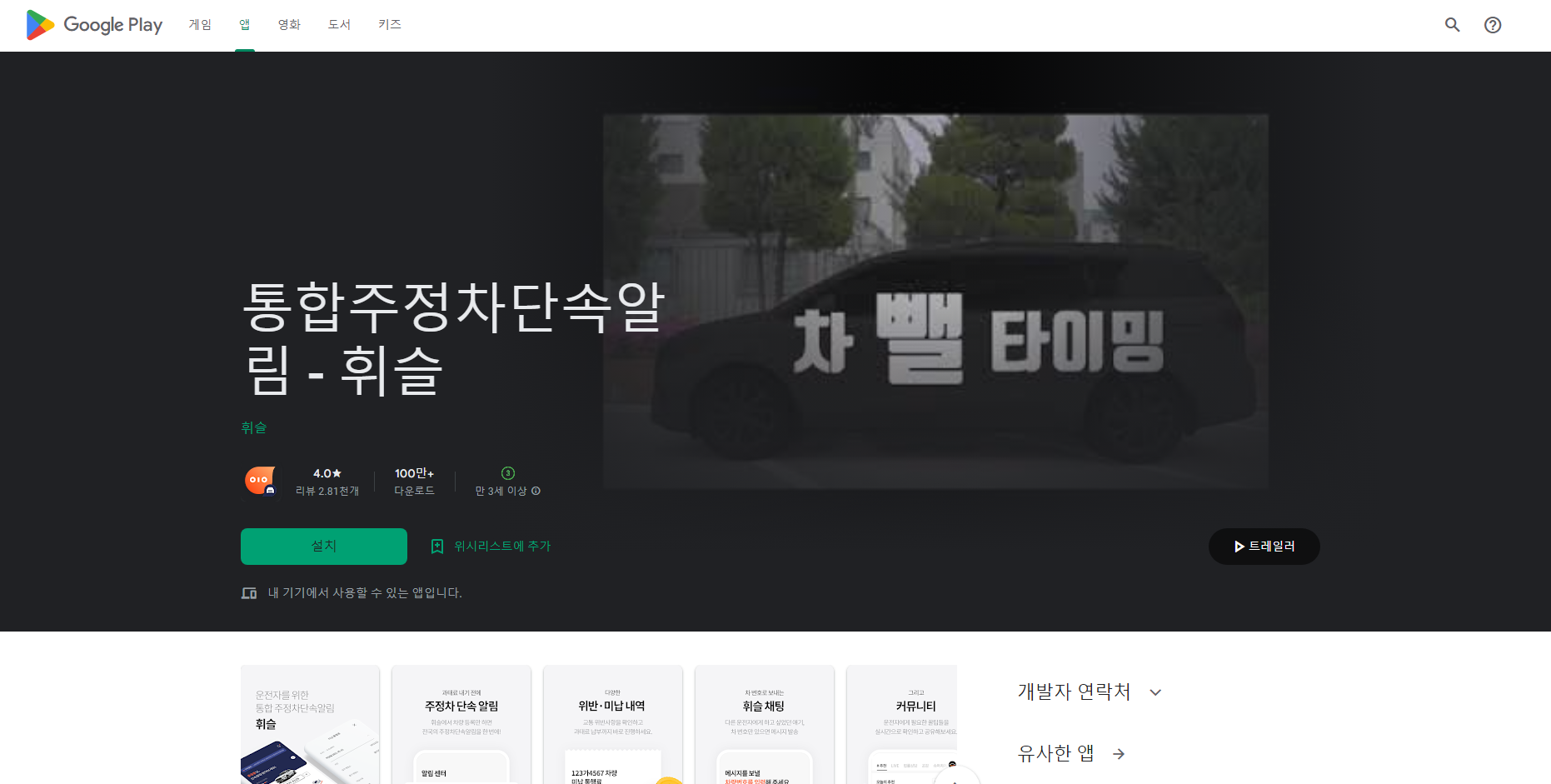 휘슬, 주정차단속알림서비스