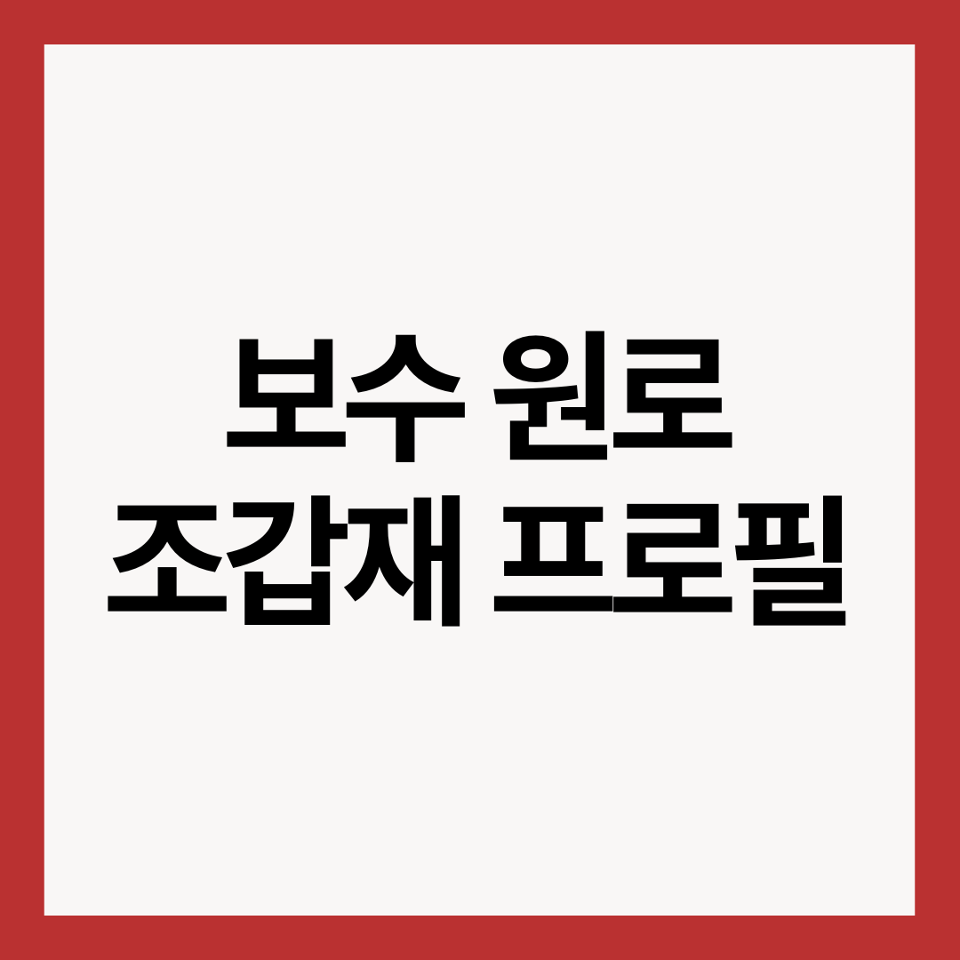 조갑재-프로필
