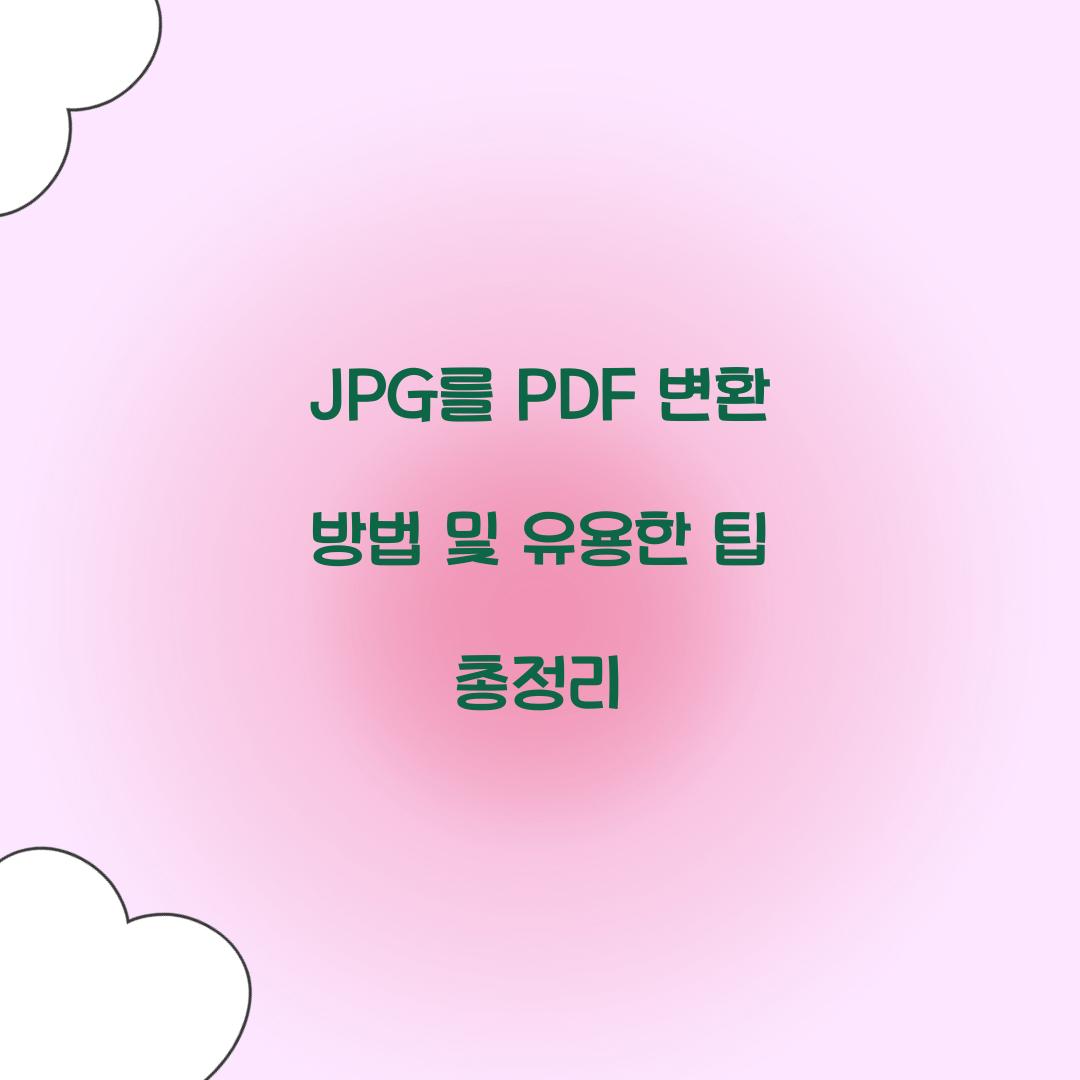 JPG를 PDF 변환