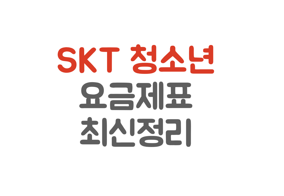 사진-청소년요금제로고