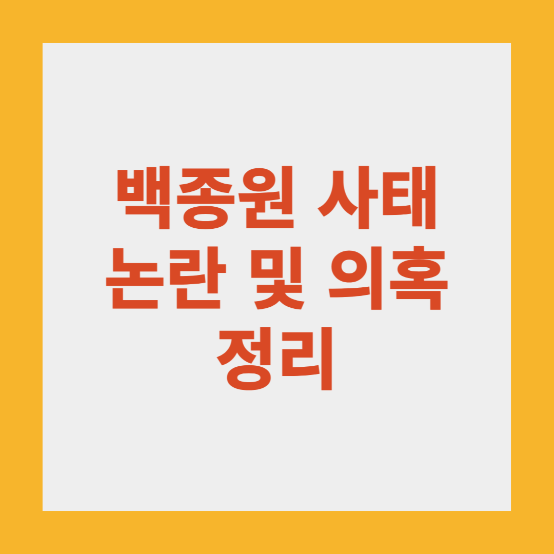 백종원 사태 정리