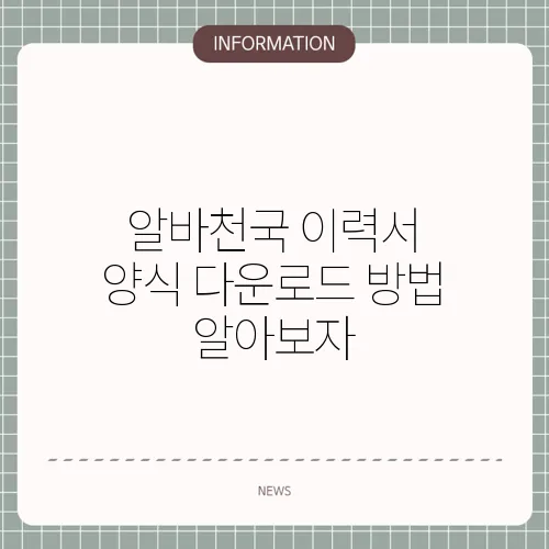 알바천국 이력서 양식 다운로드 방법 알아보자