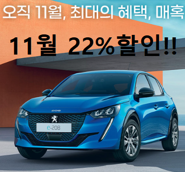 코리아세일페스타 푸조 역대급할인