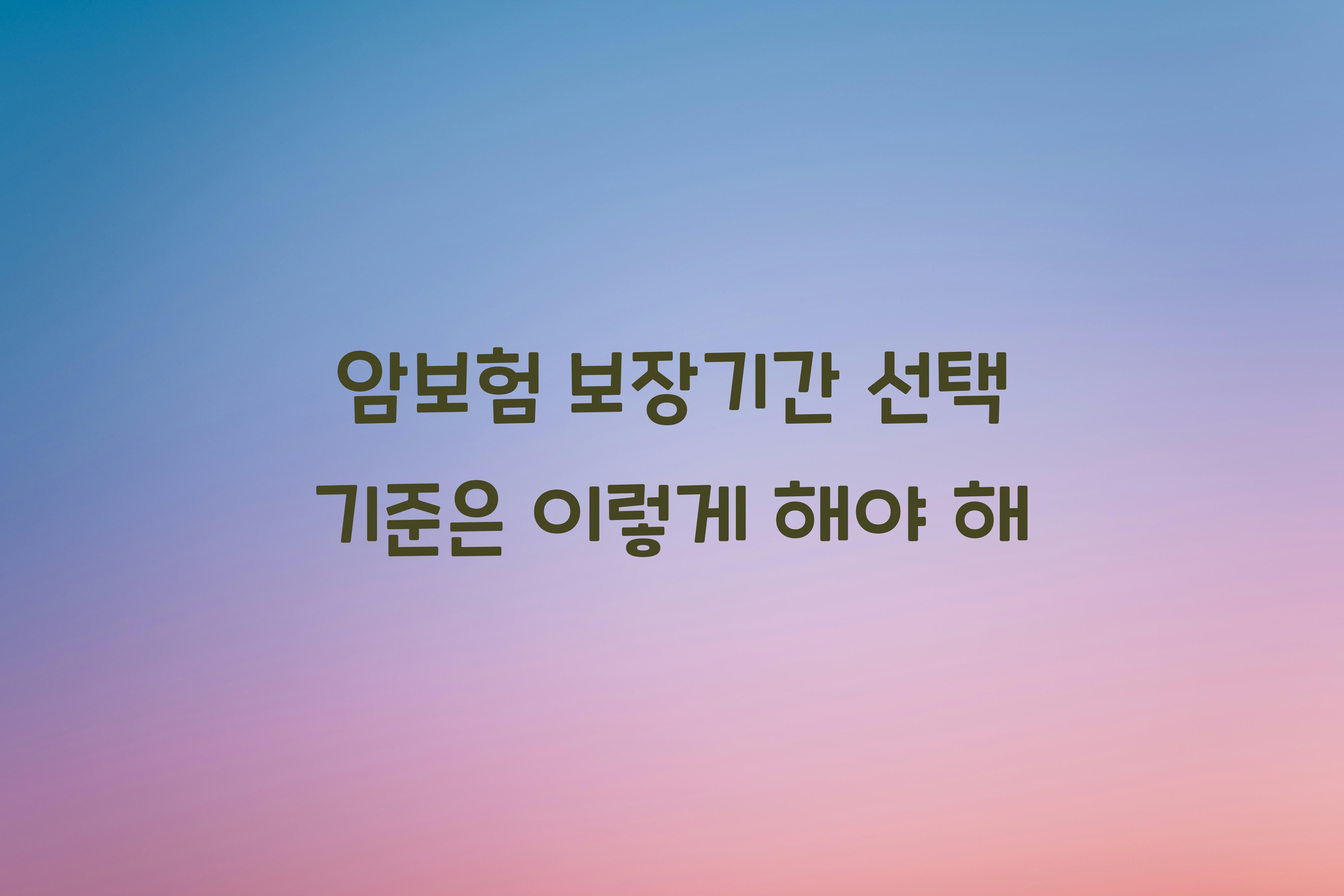 암보험 보장기간 선택 기준