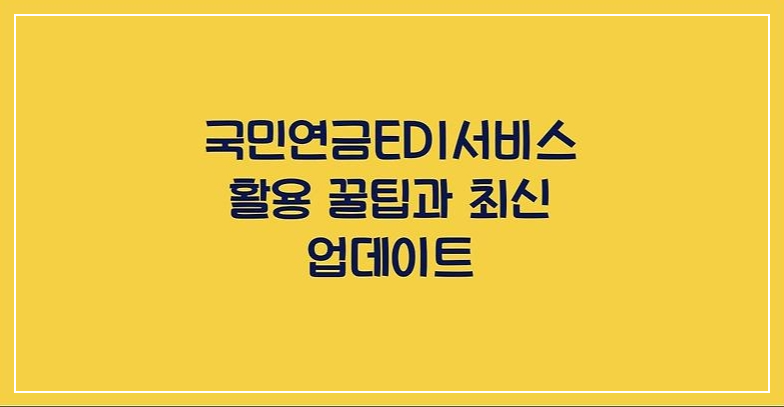 국민연금EDI,쉽게이해하기