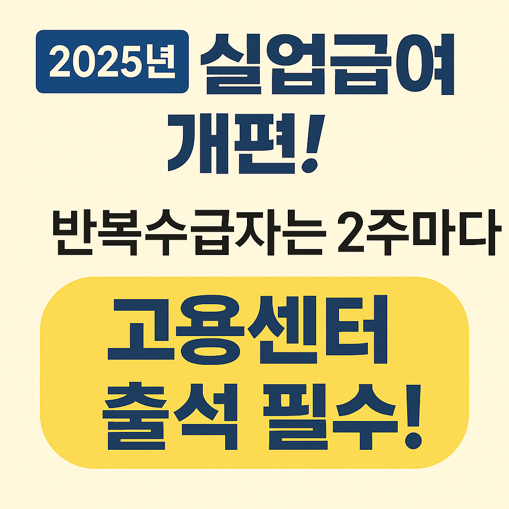 실업급여 개편