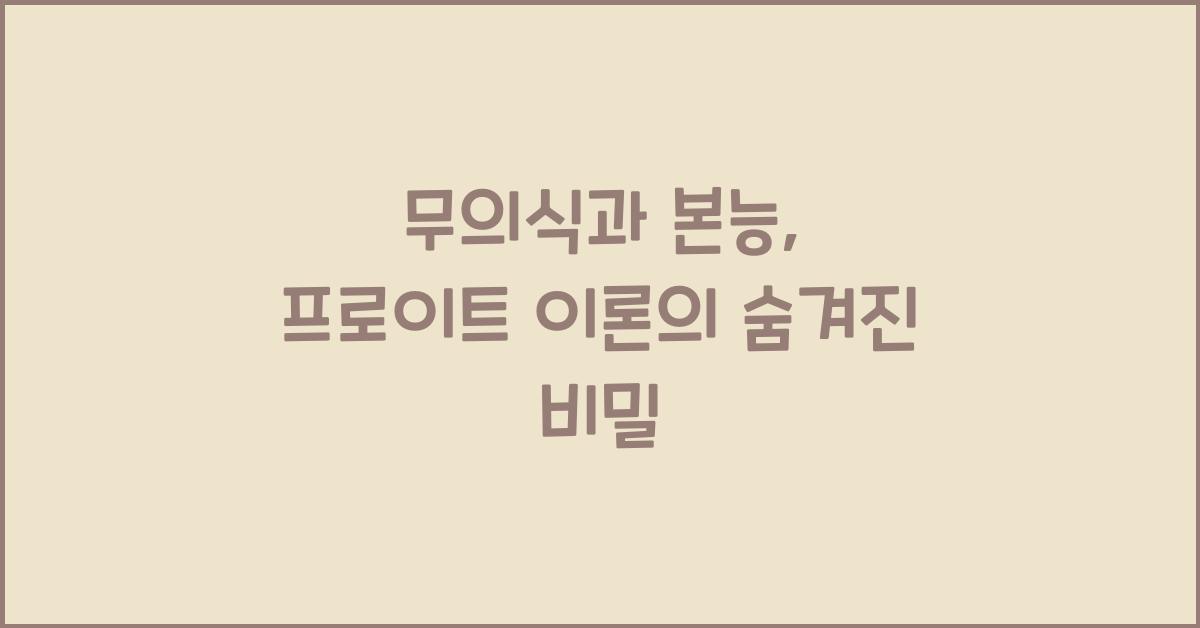 무의식과 본능, 프로이트 이론