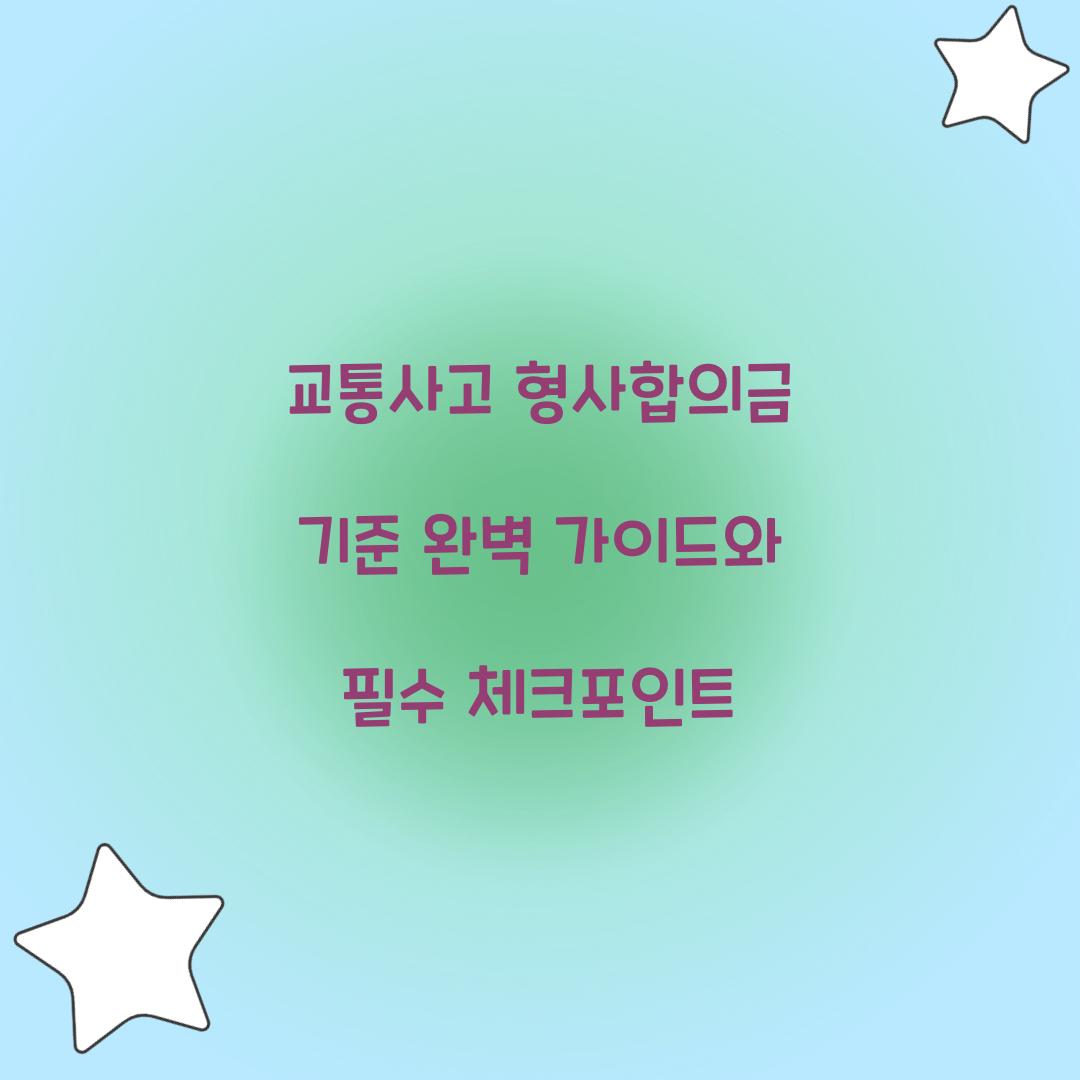 교통사고 형사합의금 기준