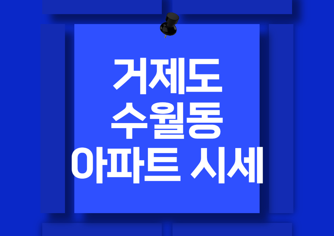 거제 수월동 아파트 매매 시세 분석: 거제 자이와 두산위브