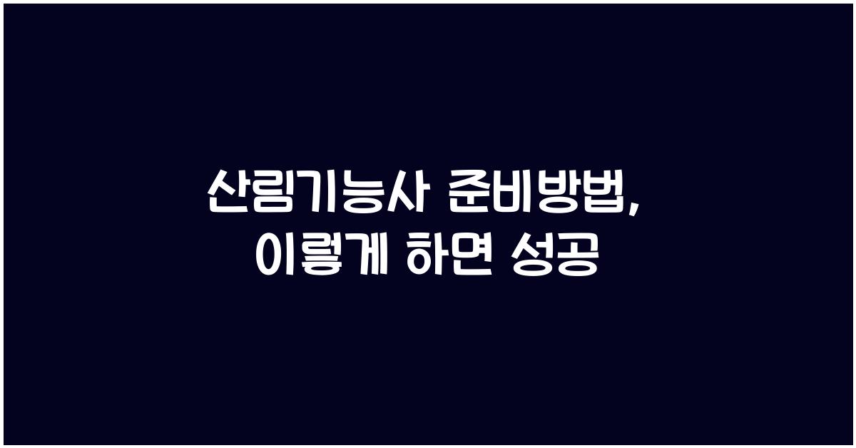 산림기능사 준비방법