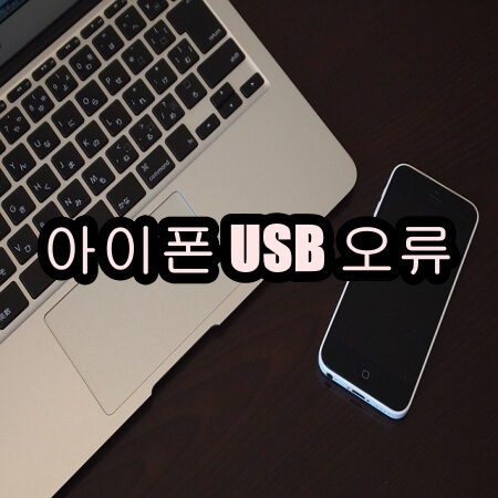 아이폰 동영상 컴퓨터로 옮기기 오류