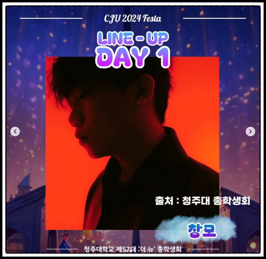 2024청주대축제_라인업