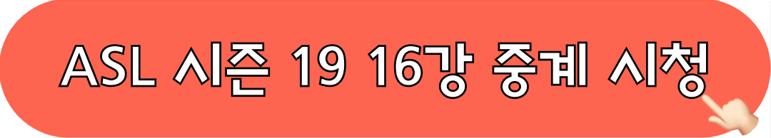 ASL시즌19_16강중계_시청하기