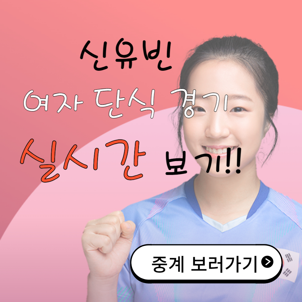 신유빈 4강 여자 단식 준결승 보기!!(랭킹 1위 첸멍 꺽고 금메달 도전)