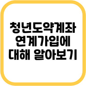 청년도약계좌 연계가입에 대해 알아보기