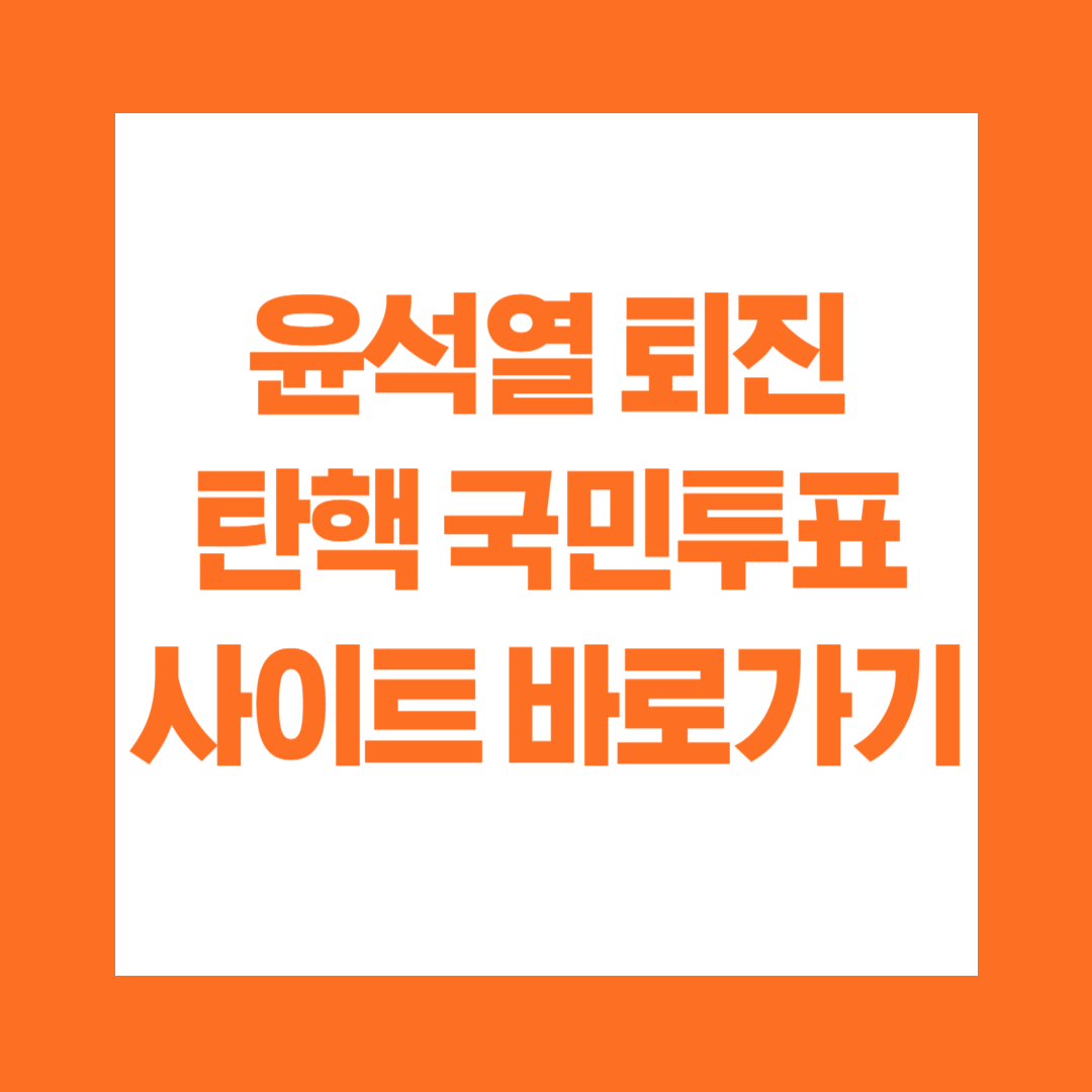 윤석열 퇴진 탄핵 국민투표 사이트 바로가기