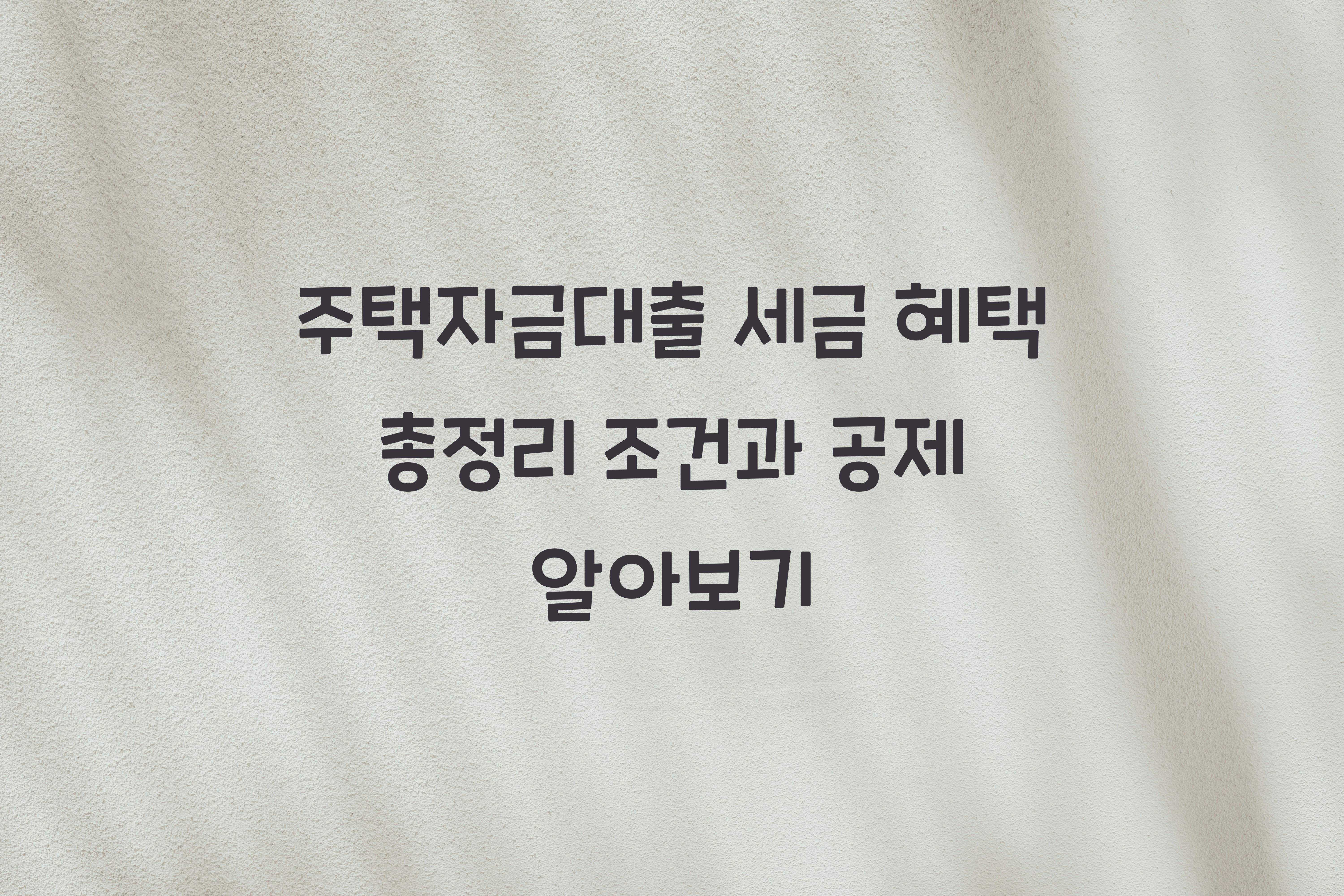 주택자금대출 세금 혜택