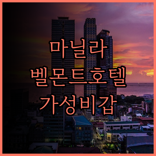 벨몬트 호텔 마닐라 후기 마닐라 공항