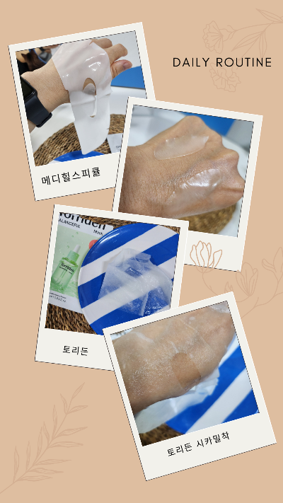 메디힐 스피큘 마스크팩과 토리든시카팩의 밀착사진